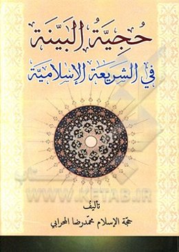 حجیه البینه فی الشریعه الاسلامیه