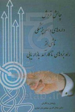 چالش فروش داروهای دامپزشکی ناشی از راه‌بردهای ناکارآمد بازاریابی