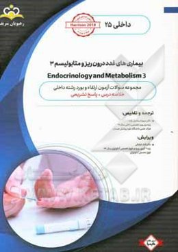 داخلی: بیماری‌های غدد درون‌ریز و متابولیسم 3 Endocrinology and Metabolism: خلاصه درس به همراه مجموعه سوالات آزمون ارتقاء و بورد داخلی با پاسخ تشریحی H