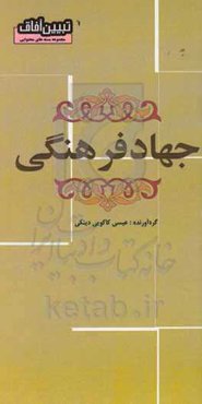 جهاد فرهنگی