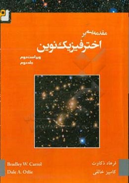 مقدمه‌ای بر اخترفیزیک نوین