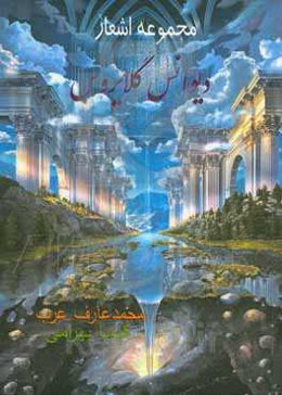 دیوانس گلایروس