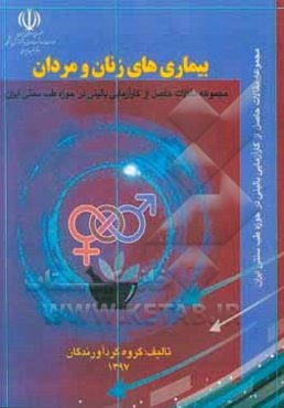 بیماری‌های زنان و مردان