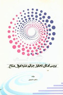 بررسی امکان تحقق جرائم علیه اموال مشاع