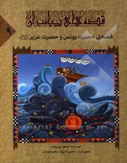 قصه‌ی حضرت یونس و حضرت عزیز (ع)