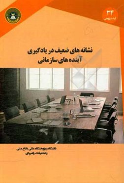 نشانه‌های ضعیف در یادگیری آینده‌های سازمانی: مدرسه اقتصاد هلسینکی فنلاند
