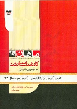 کتاب آزمون زبان انگلیسی آزمون سوم سال 93: مجموعه زبان انگلیسی