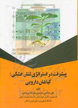 پیشرفت در استراتژی تنش خشکی: گیاهان دارویی
