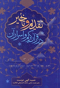 تقدیم و تاخیر در قرآن کریم و اسرار آن