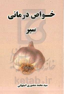 خواص‌ درمانی سیر