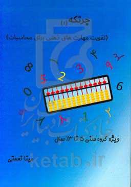 چرتکه 1 (تقویت مهارت‌های ذهنی برای محاسبات) ویژه گروه سنی 5 تا 13 سال