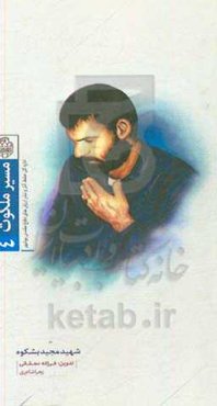 روایت زندگی سردار شهید مجید بشکوه