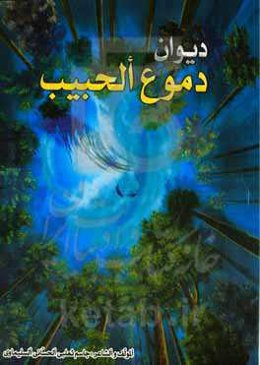 دیوان دموع الحبیب