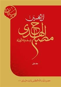 مصباح الهدی و سفینه النجاه - دوره 4جلدی