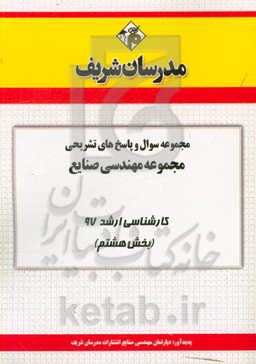 مجموعه سوال و پاسخ‌های تشریحی مجموعه مهندسی صنایع کارشناسی ارشد 97 (سری هشتم)