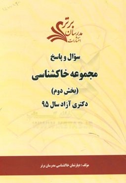 سوال و پاسخ مجموعه خاکشناسی (بخش دوم) دکتری آزاد سال 95