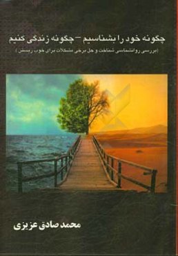 چگونه خود را بشناسیم - چگونه زندگی کنیم (بررسی روانشناسی شناخت و حل برخی مشکلات برای خوب زیستن)