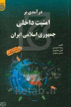 درآمدی بر امنیت داخلی جمهوری اسلامی ایران
