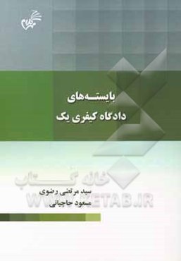 بایسته‌های دادگاه کیفری یک