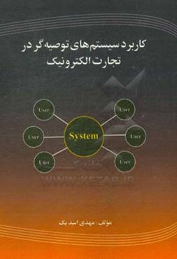 کاربرد سیستم‌های توصیه‌گر در تجارت الکترونیک