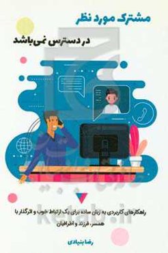 مشترک مورد نظر در دسترس نمی‌باشد: راهکارهای کاربردی به زبان ساده برای یک ارتباط خوب و اثرگذار با همسر، فرزند و اطرافیان