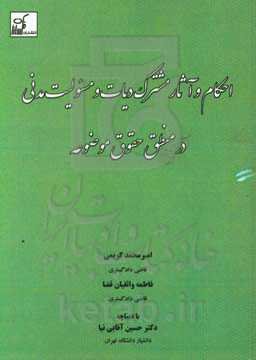احکام و آثار مشترک دیات و مسئولیت مدنی در منطق حقوق موضوعه