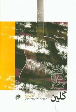 روزگار سپری شده با نوای گیتار: گلین