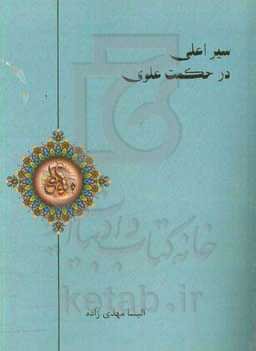 سیر اعلی در حکمت علوی
