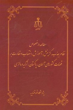مطالعه در خصوص نظام جذب، گزینش، آموزش، انتصاب و نظارت بر قضات کشورهای آلمان، پاکستان، ترکیه و مالزی