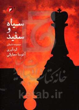 سیاه و سفید