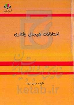 اختلالات هیجانی رفتاری