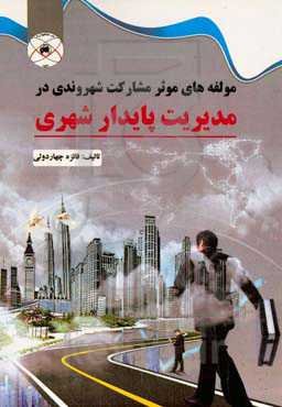 مولفه‌های موثر مشارکت شهروندی در مدیریت پایدار شهری