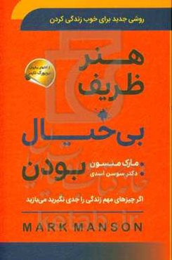 هنر ظریف بی‌خیال بودن: روشی جدید برای خوب زندگی کردن