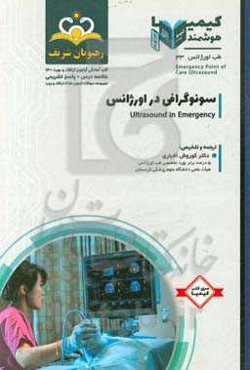 طب اورژانس: سونوگرافی در اورژانس: خلاصه درس به همراه مجموعه سوالات آزمون ارتقاء و بورد طب اورژانس با پاسخ تشریحی کتاب آمادگی آزمون ارتقاء و بورد 1400