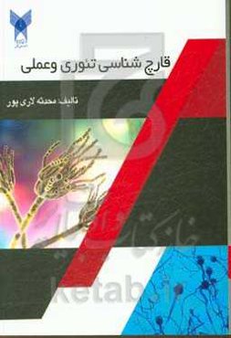 قارچ‌شناسی تئوری و عملی