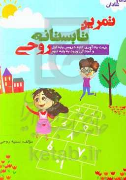 تمرین تابستانه روحی جهت یادآوری کلیه دروس پایه اول و آمادگی ورود به پایه دوم