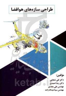 طراحی سازه‌های هوافضا