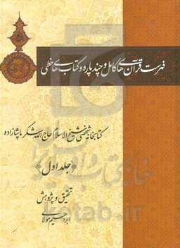 فهرست قرآن‌های کامل و چندپاره و کتاب‌های خطی: کتابخانه شخصی شیخ‌الاسلام حاج الله‌شکر پاشازاده