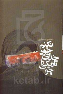 چرا تاریکی را خدای خود نکنم؟