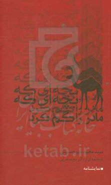 شتر بچه‌ای که مادر را گم کرد