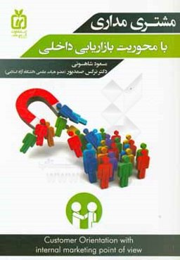 مشتری‌مداری با محوریت بازاریابی داخلی