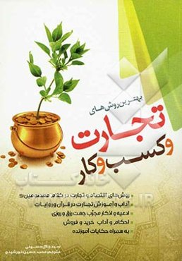 تجارت و راه و روش کسب و کار: آداب و آموزش تجارت در قرآن و روایات، ادعیه و اذکار مجرب جهت رزق و روزی ...