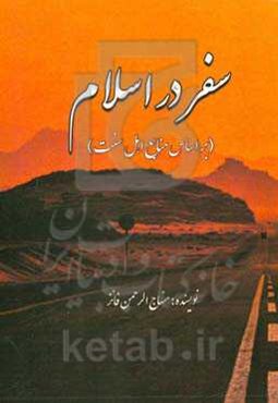 سفر در اسلام (براساس منابع اهل سنت)