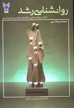 روانشناسی رشد (با تاکید بر بهداشت روانی و راهکارهای تشخیصی، درمانی و تربیتی)