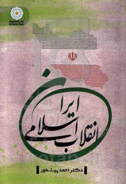 انقلاب اسلامی ایران