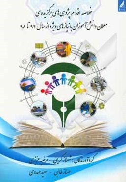 خلاصه اقدام‌پژوهی‌های برگزیده‌ی معلمان دانش‌آموزان با نیازهای ویژه از سال 94 تا 98