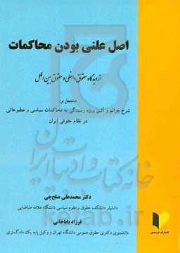 اصل علنی بودن محاکمات (از دیدگاه حقوق داخلی و حقوق بین‌الملل) مشتمل بر: شرح جرایم و آیین ویژه رسیدگی به محاکمات سیاسی و مطبوعاتی در نظام حقوقی ایران