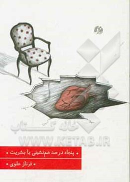 پنجاه درصد هم‌نشینی با بشریت