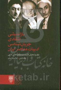 بازاندیشی انتقادی جریانشناسی ادبیات معاصر ایران (نقد و تحلیل کاربست مکتب‌های ادبی)