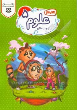 کتاب ‌کار علوم پنجم دبستان